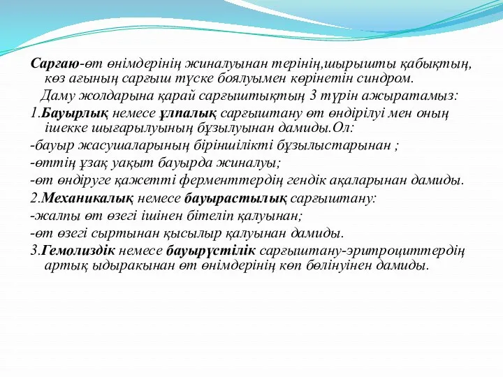 Сарғаю-өт өнімдерінің жиналуынан терінің,шырышты қабықтың,көз ағының сарғыш түске боялуымен көрінетін