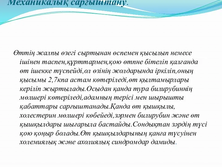 Механикалық сарғыштану. Өттің жалпы өзегі сыртынан өспемен қысылып немесе ішінен