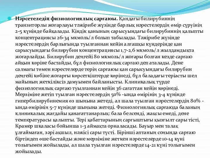 Нәрсетеледің физиологиялық сарғаюы. Қандағы билирубиннің транзиторлы жоғарлауы тәжірибе жүзінде барлық