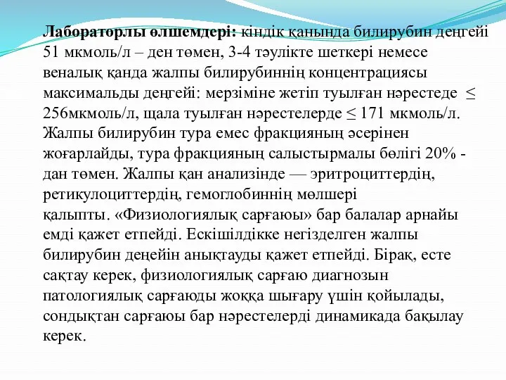 Лабораторлы өлшемдері: кіндік қанында билирубин деңгейі 51 мкмоль/л – ден