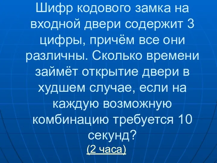 Шифр кодового замка на входной двери содержит 3 цифры, причём