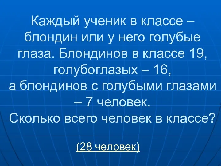 Каждый ученик в классе – блондин или у него голубые