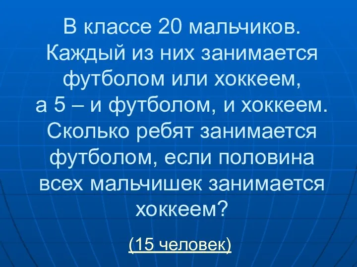 В классе 20 мальчиков. Каждый из них занимается футболом или