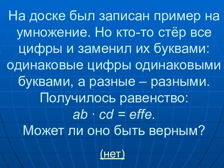 На доске был записан пример на умножение. Но кто-то стёр