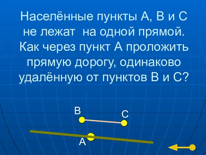 Населённые пункты А, В и С не лежат на одной