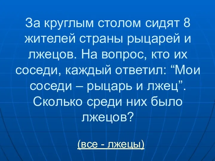 За круглым столом сидят 8 жителей страны рыцарей и лжецов.