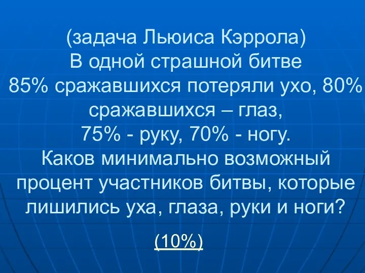 (задача Льюиса Кэррола) В одной страшной битве 85% сражавшихся потеряли