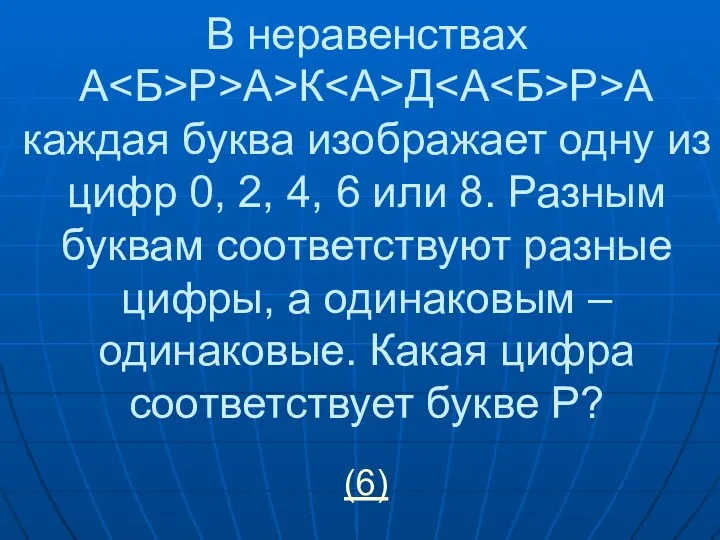 В неравенствах А Р>А>К Д Р>А каждая буква изображает одну