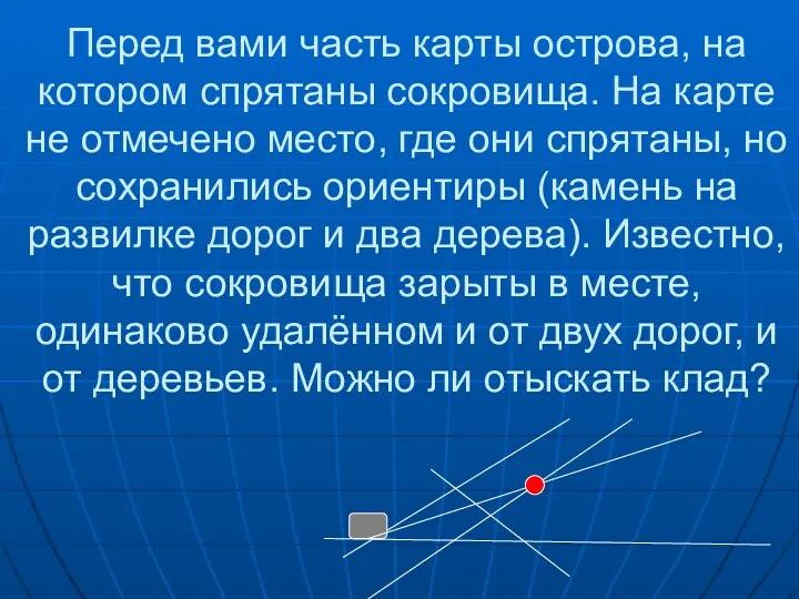 Перед вами часть карты острова, на котором спрятаны сокровища. На