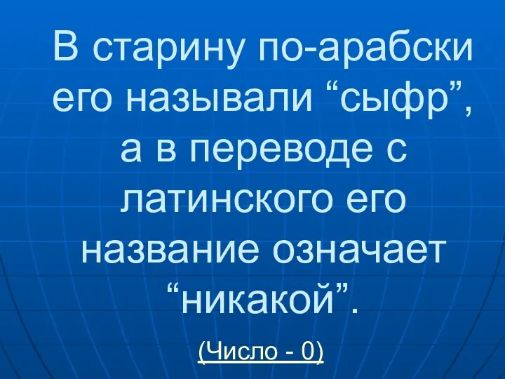 В старину по-арабски его называли “сыфр”, а в переводе с