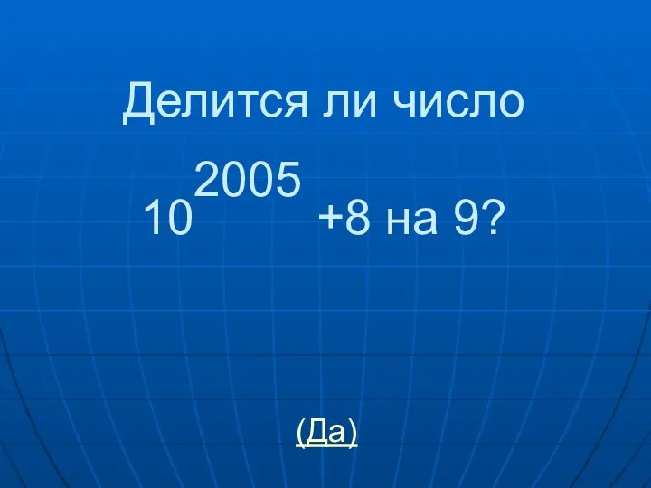 Делится ли число 10 +8 на 9? 2005 (Да)