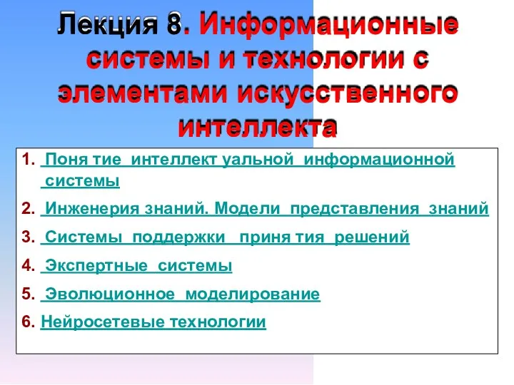 Лекция 8. Информационные системы и технологии с элементами искусственного интеллекта