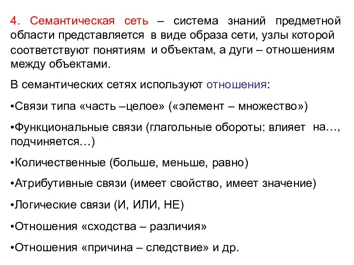 4. Семантическая сеть – система знаний предметной области представляется соответствуют