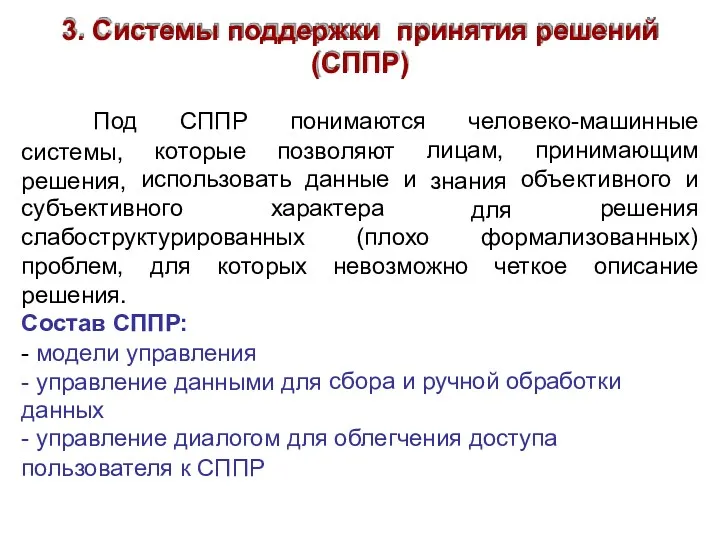 3. Системы поддержки принятия решений (СППР) Под системы, решения, СППР