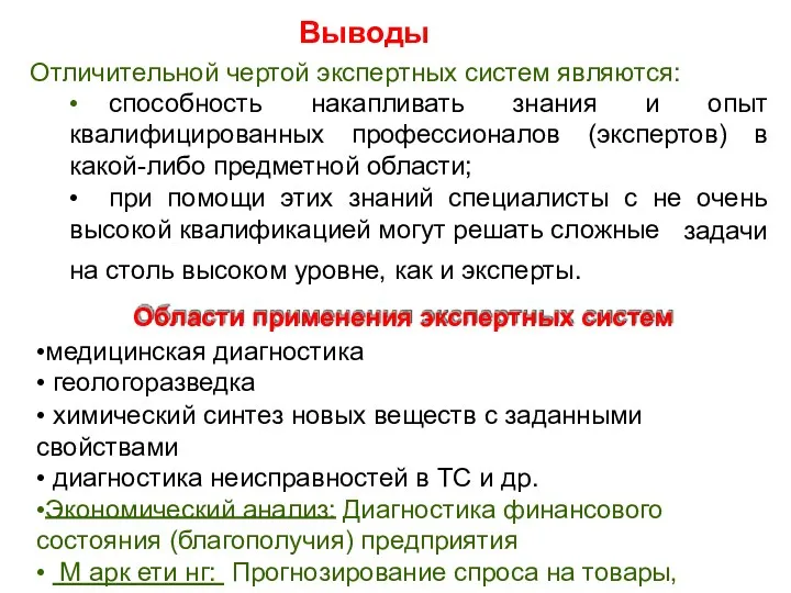 Выводы Отличительной чертой экспертных систем являются: • способность накапливать знания