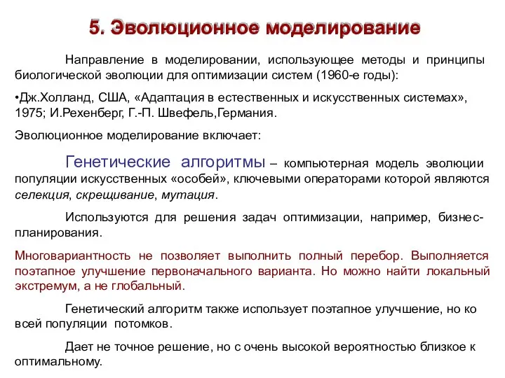 5. Эволюционное моделирование Направление в моделировании, использующее методы и принципы