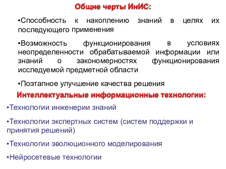 Общие черты ИнИС: •Способность последующего •Возможность к накоплению знаний в