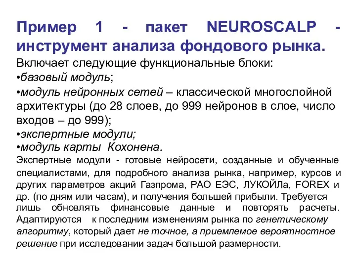 Пример 1 - пакет NEUROSCALP - инструмент анализа фондового рынка.