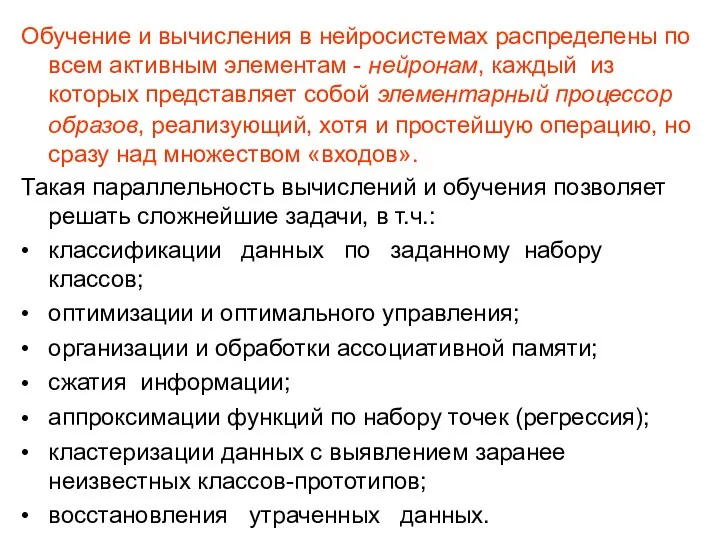 Обучение и вычисления в нейросистемах распределены по всем активным элементам