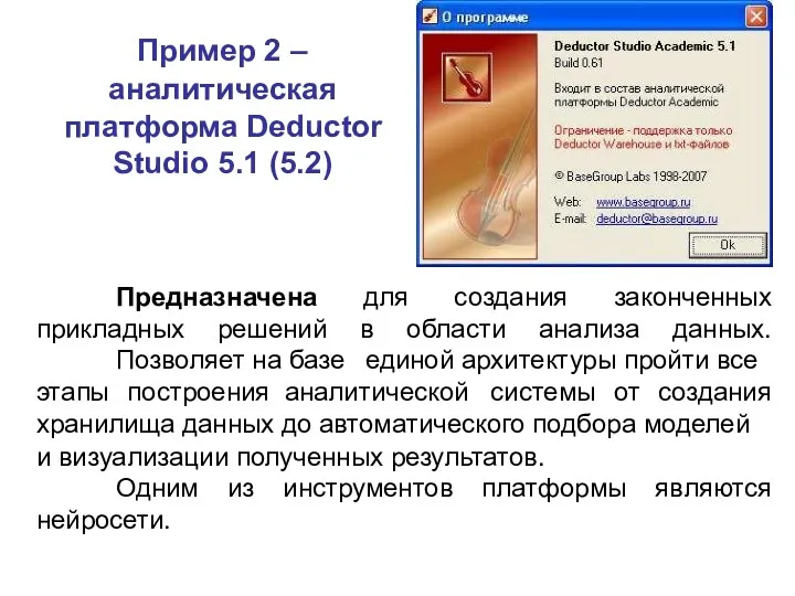 Пример 2 – аналитическая платформа Deductor Studio 5.1 (5.2) Предназначена