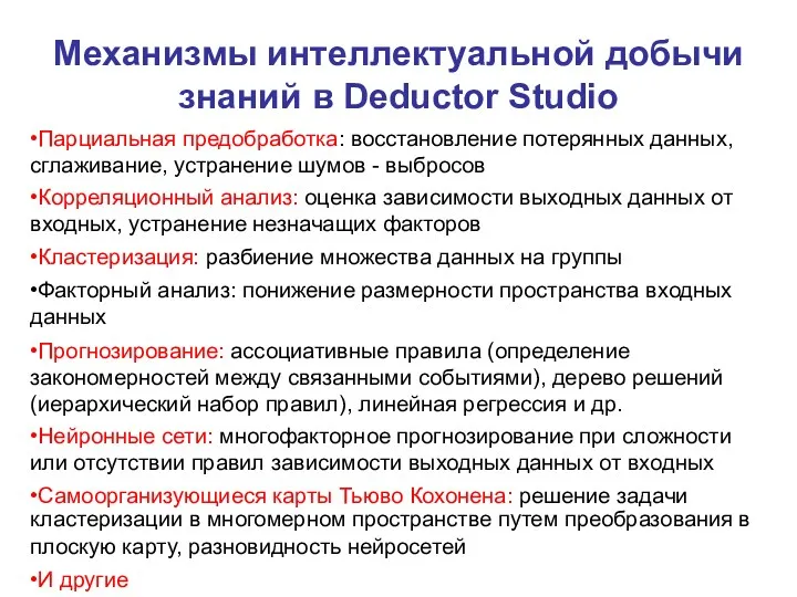 Механизмы интеллектуальной добычи знаний в Deductor Studio •Парциальная предобработка: восстановление