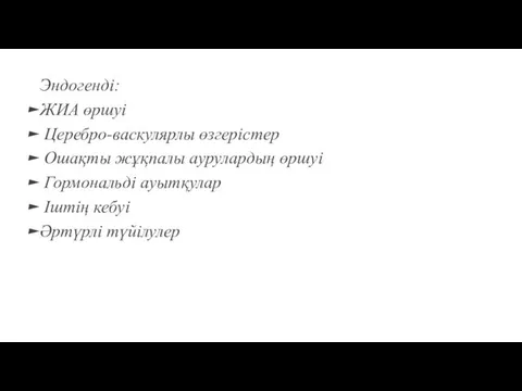 Эндогенді: ЖИА өршуі Церебро-васкулярлы өзгерістер Ошақты жұқпалы аурулардың өршуі Гормональді ауытқулар Іштің кебуі Әртүрлі түйілулер