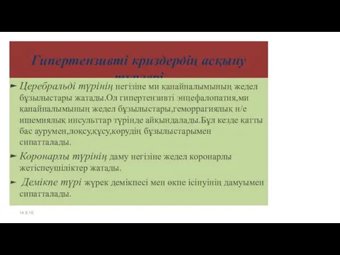 Гипертензивті криздердің асқыну түрлері Церебральді түрінің негізіне ми қанайналымының жедел