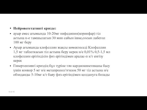 Нейровегетативті кризде: ауыр емес ағымында 10-20мг нифедипин(коринфар) тіл астына н-е