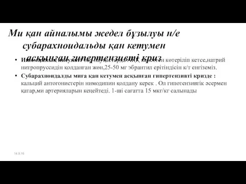 Ми қан айналымы жедел бұзылуы н/е субарахноидальды қан кетумен асқынған