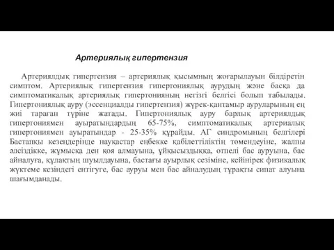 Артериялдық гипертензия – артериялық қысымның жоғарылауын білдіретін симптом. Артериялық гипертензия