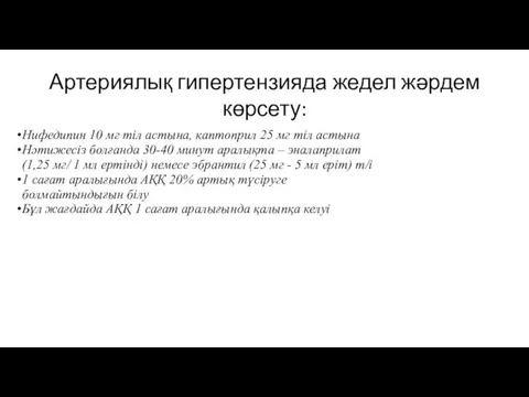 Артериялық гипертензияда жедел жәрдем көрсету: Нифедипин 10 мг тіл астына,