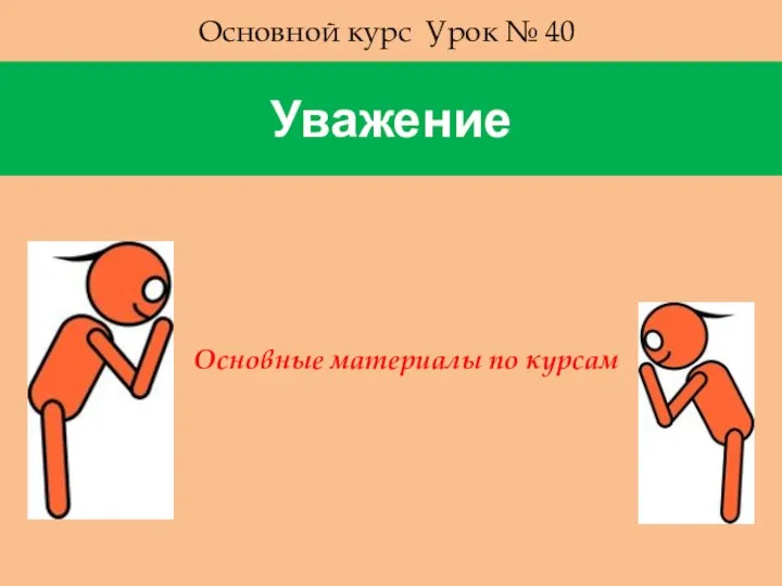 Уважение Основной курс Урок № 40 Основные материалы по курсам