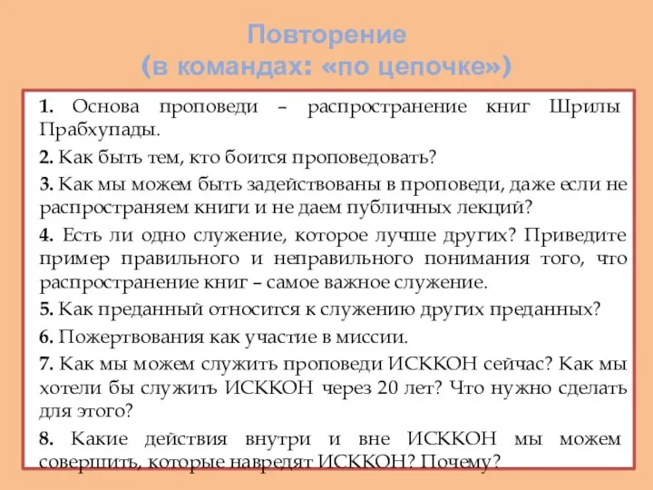 Повторение (в командах: «по цепочке») 1. Основа проповеди – распространение книг Шрилы Прабхупады.