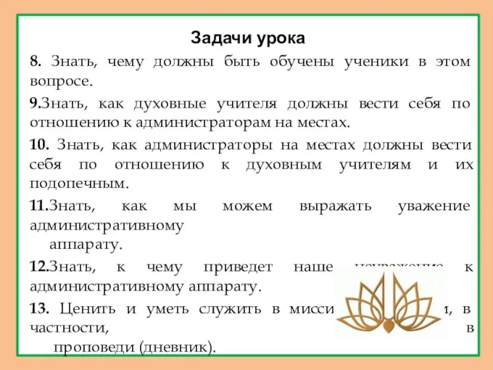 Задачи урока 8. Знать, чему должны быть обучены ученики в этом вопросе. 9.Знать,