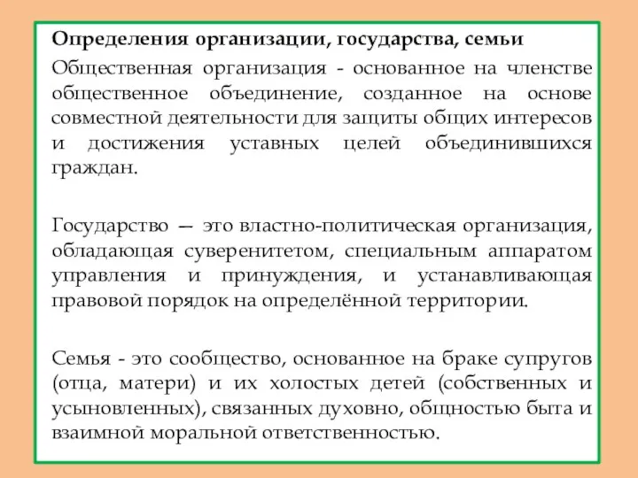 Определения организации, государства, семьи Общественная организация - основанное на членстве общественное объединение, созданное