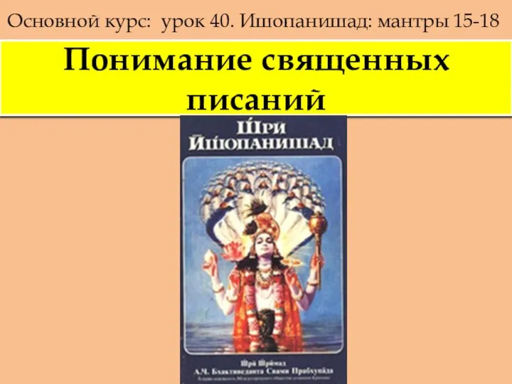 Основной курс: урок 40. Ишопанишад: мантры 15-18 Понимание священных писаний