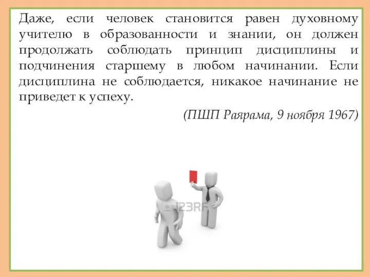 Даже, если человек становится равен духовному учителю в образованности и