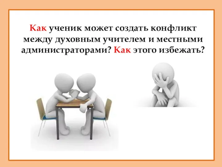 Как ученик может создать конфликт между духовным учителем и местными администраторами? Как этого избежать?