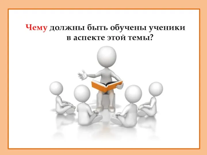 Чему должны быть обучены ученики в аспекте этой темы?