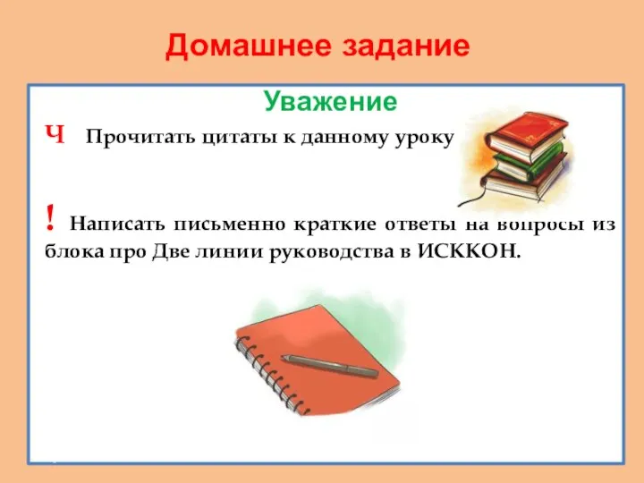 Домашнее задание Уважение Ч Прочитать цитаты к данному уроку. ! Написать письменно краткие