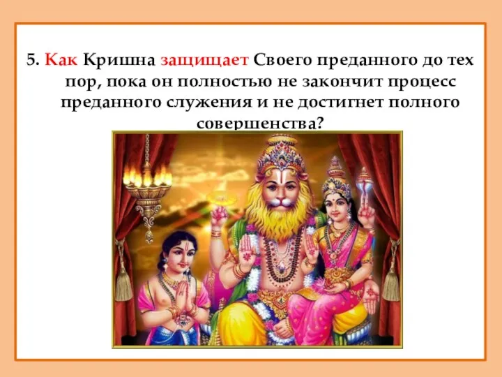 5. Как Кришна защищает Своего преданного до тех пор, пока