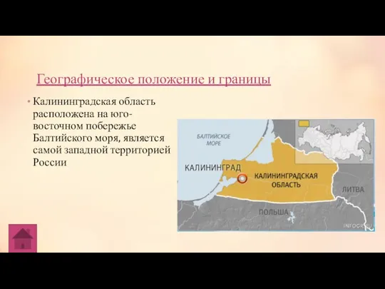 Географическое положение и границы Калининградская область расположена на юго-восточном побережье