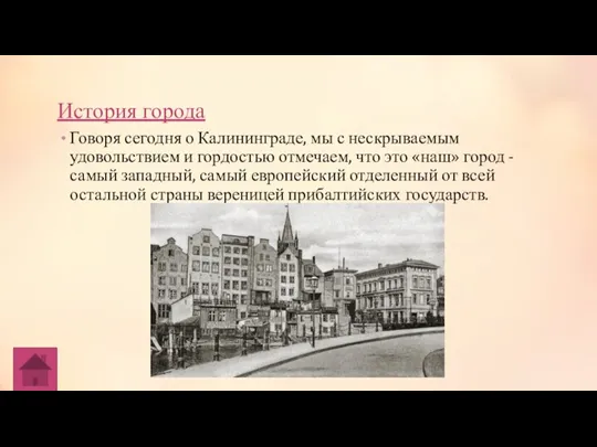История города Говоря сегодня о Калининграде, мы с нескрываемым удовольствием