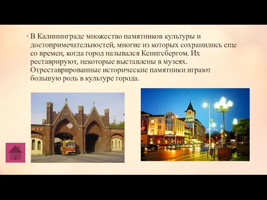 В Калининграде множество памятников культуры и достопримечательностей, многие из которых