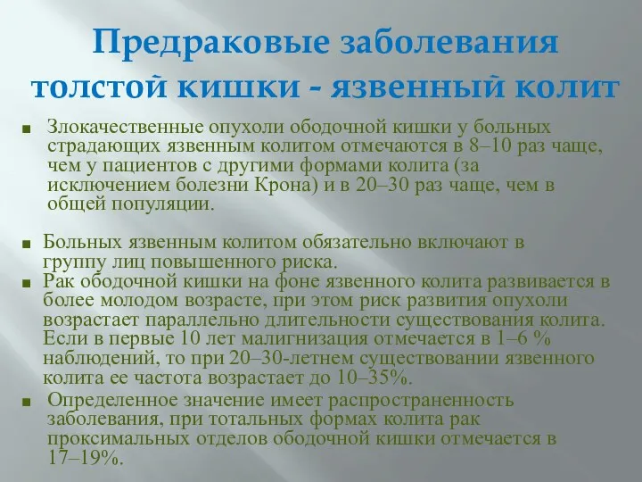 Предраковые заболевания толстой кишки - язвенный колит Злокачественные опухоли ободочной