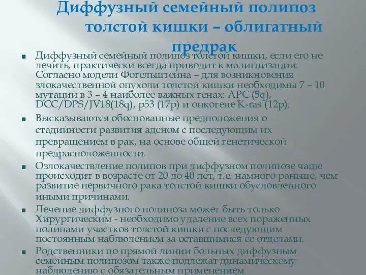 Диффузный семейный полипоз толстой кишки – облигатный предрак Диффузный семейный