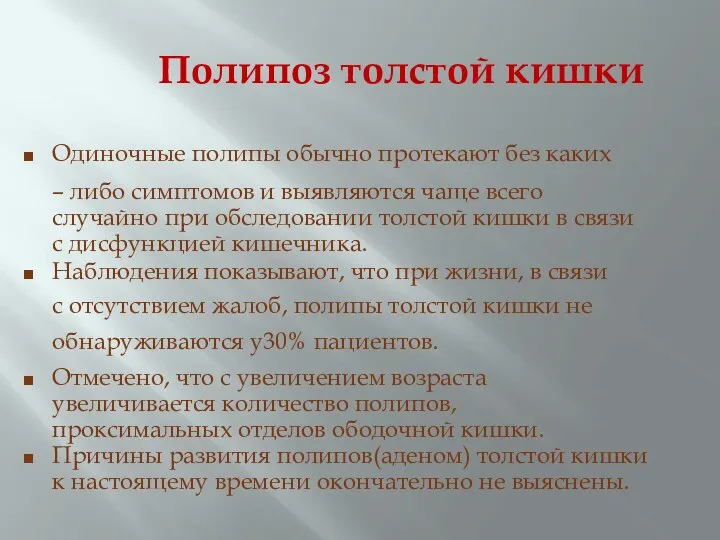 Полипоз толстой кишки Одиночные полипы обычно протекают без каких –