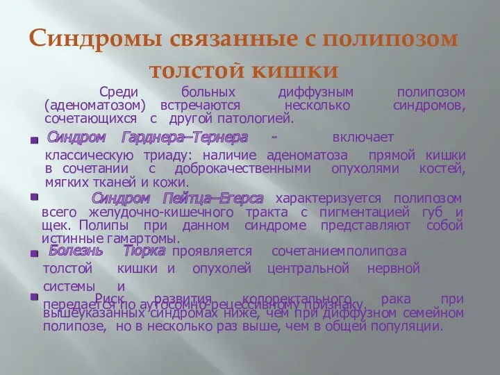 Синдромы связанные с полипозом толстой кишки Среди больных диффузным полипозом