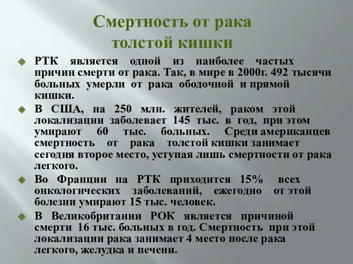 Смертность от рака толстой кишки РТК является одной из наиболее