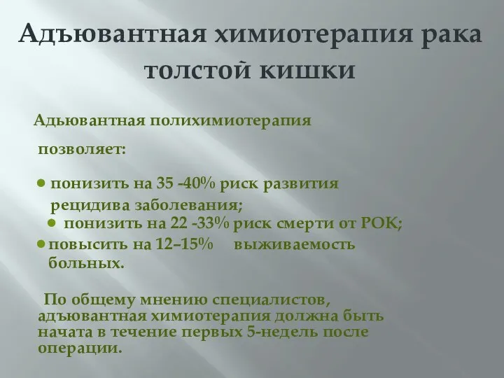 Адъювантная химиотерапия рака толстой кишки Адьювантная полихимиотерапия позволяет: понизить на